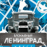 «Блокадный Ленинград» - Управление образования