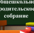 Общешкольное родительское собрание - Управление образования