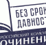 Итоги конкурса сочинений "Без срока давности" - Управление образования
