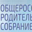 Всероссийское родительское собрание - Управление образования
