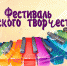 Фестиваль «Гудвин приглашает друзей» - Управление образования