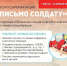 Всероссийская акция "Письмо солдату" - Управление образования