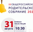 Общероссийское родительское собрание - Управление образования