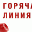 Горячая линия по вопросам, относящимся к компетенции ГУ РК "Республиканский центр психолого-педагогической, медицинской и социальной помощи" - Управление образования