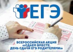 Всероссийская акция «Сдаем вместе. День сдачи ЕГЭ родителями».